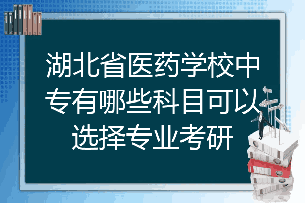 湖北省医药学校中专有哪些科目可以选择专业考研