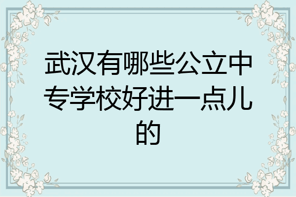武汉有哪些公立中专学校好进一点儿的