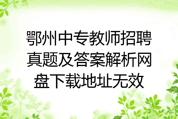 鄂州中专教师招聘真题及答案解析网盘下载地址无效