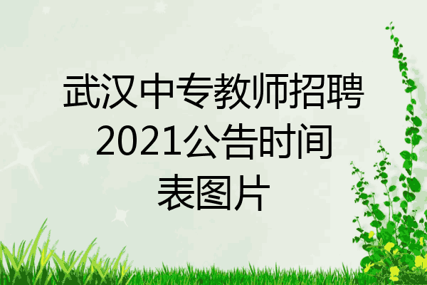 武汉中专教师招聘2021公告时间表图片