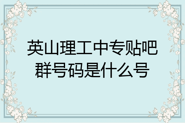 英山理工中专贴吧群号码是什么号