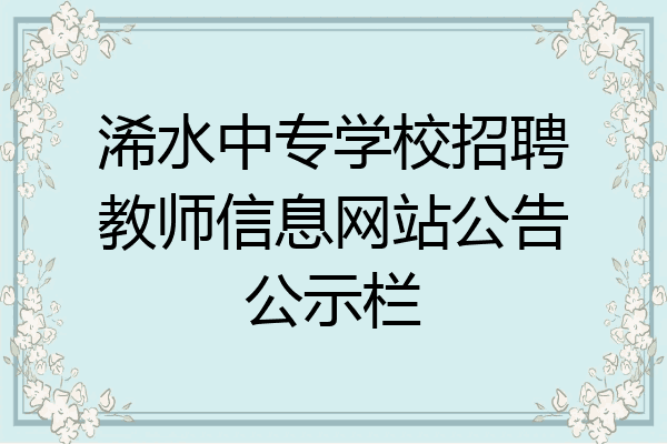 浠水中专学校招聘教师信息网站公告公示栏