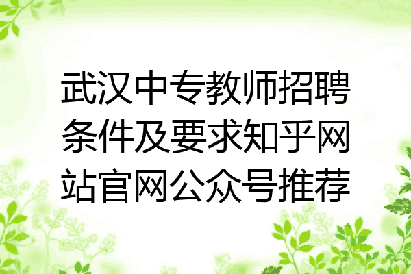 武汉中专教师招聘条件及要求知乎网站官网公众号推荐