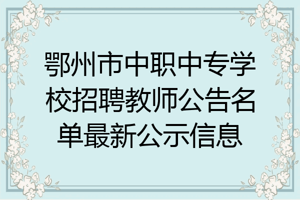 鄂州市中职中专学校招聘教师公告名单最新公示信息