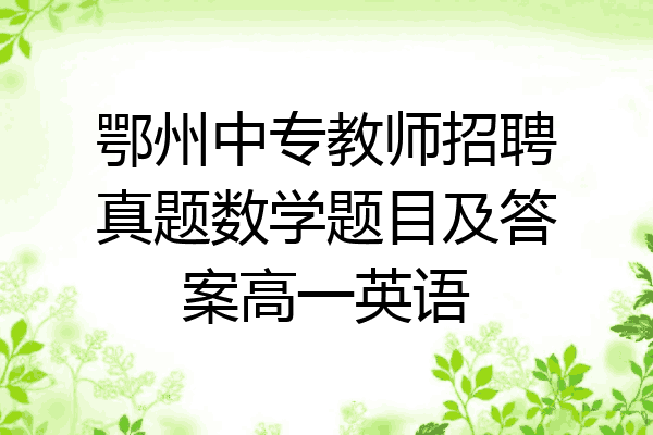 鄂州中专教师招聘真题数学题目及答案高一英语