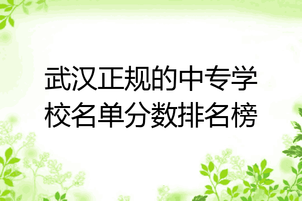 武汉正规的中专学校名单分数排名榜