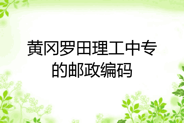 黄冈罗田理工中专的邮政编码