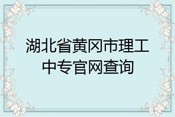 湖北省黄冈市理工中专官网查询