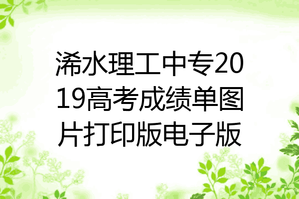 浠水理工中专2019高考成绩单图片打印版电子版