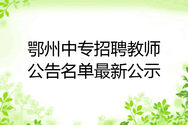 鄂州中专招聘教师公告名单最新公示