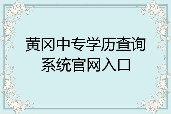 黄冈中专学历查询系统官网入口