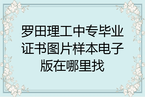 罗田理工中专毕业证书图片样本电子版在哪里找