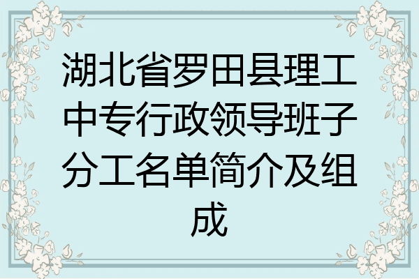 湖北省罗田县理工中专行政领导班子分工名单简介及组成