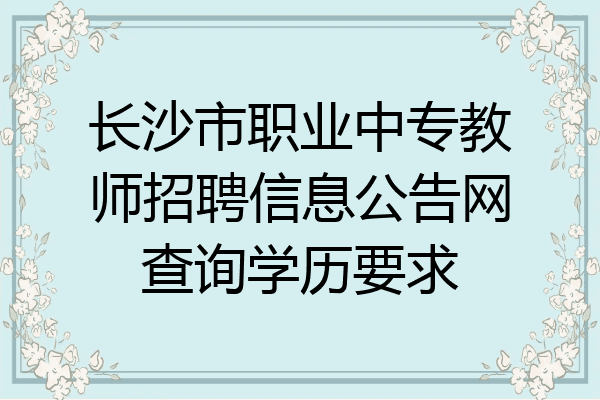 长沙市职业中专教师招聘信息公告网查询学历要求