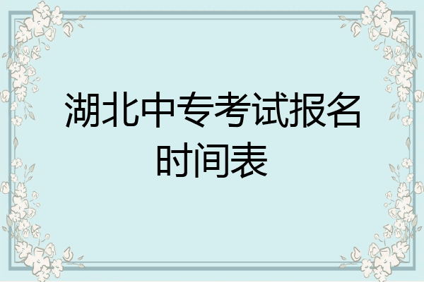 湖北中专考试报名时间表