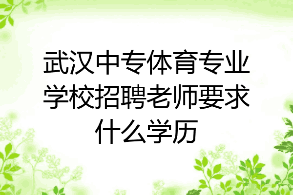 武汉中专体育专业学校招聘老师要求什么学历