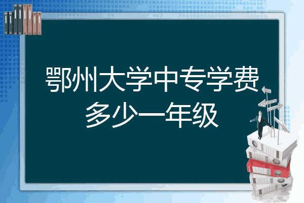 鄂州大学中专学费多少一年级