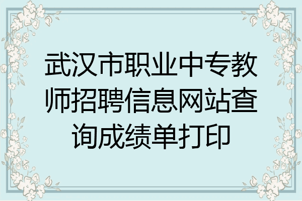 武汉市职业中专教师招聘信息网站查询成绩单打印