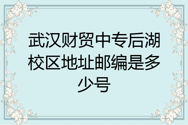 武汉财贸中专后湖校区地址邮编是多少号