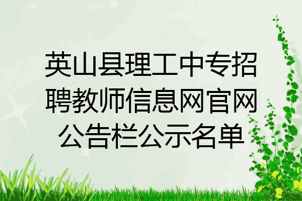 英山县理工中专招聘教师信息网官网公告栏公示名单