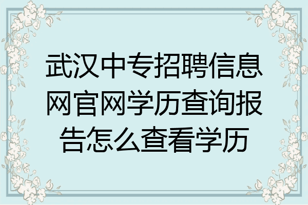 武汉中专招聘信息网官网学历查询报告怎么查看学历