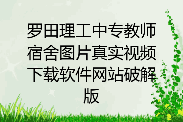 罗田理工中专教师宿舍图片真实视频下载软件网站破解版