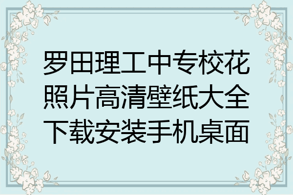 罗田理工中专校花照片高清壁纸大全下载安装手机桌面