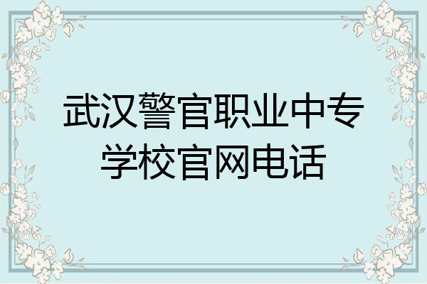 武汉警官职业中专学校官网电话