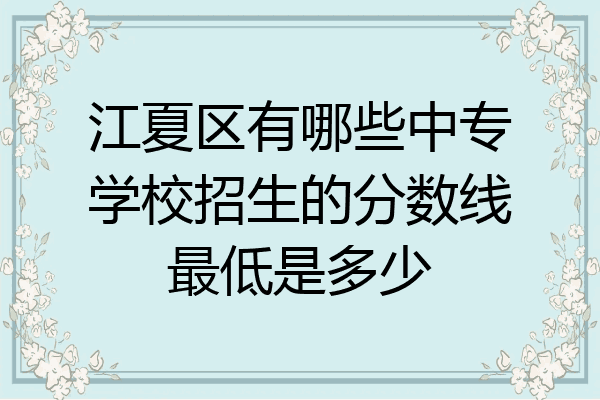 江夏区有哪些中专学校招生的分数线最低是多少