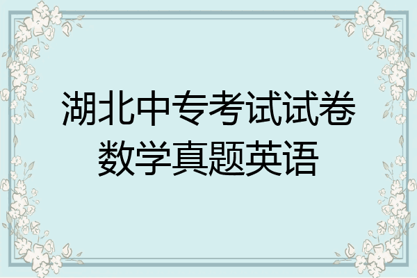 湖北中专考试试卷数学真题英语