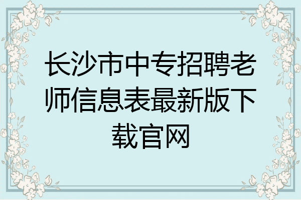 长沙市中专招聘老师信息表最新版下载官网