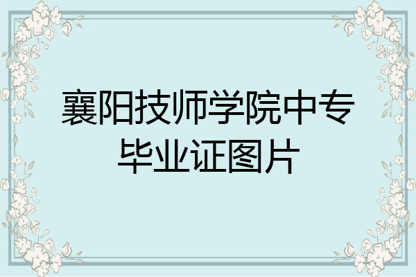 襄阳技师学院中专毕业证图片