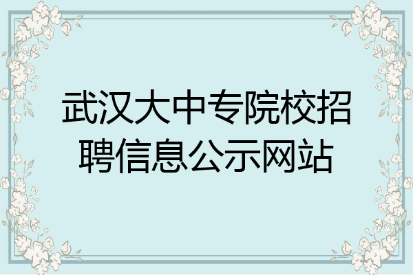 武汉大中专院校招聘信息公示网站