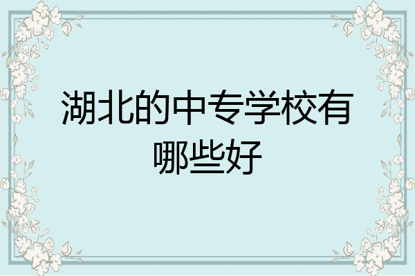 湖北的中专学校有哪些好