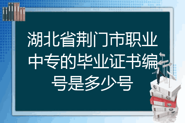 湖北省荆门市职业中专的毕业证书编号是多少号