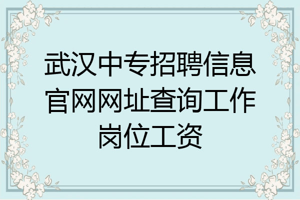 武汉中专招聘信息官网网址查询工作岗位工资