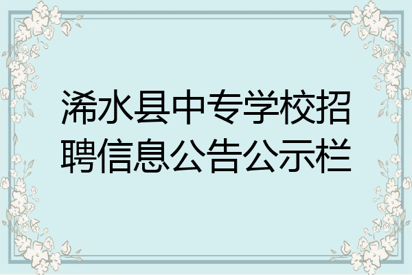 浠水县中专学校招聘信息公告公示栏