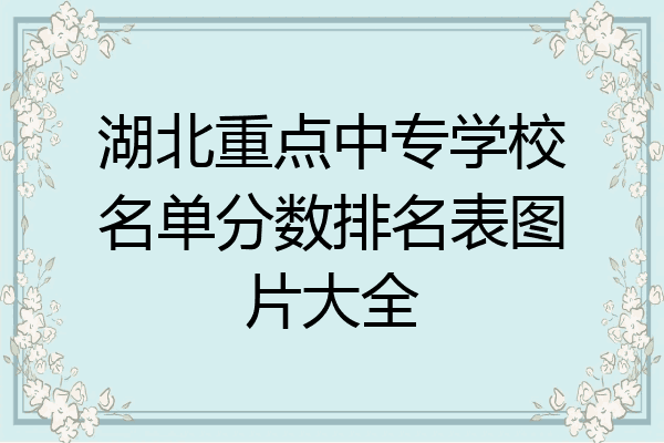 湖北重点中专学校名单分数排名表图片大全
