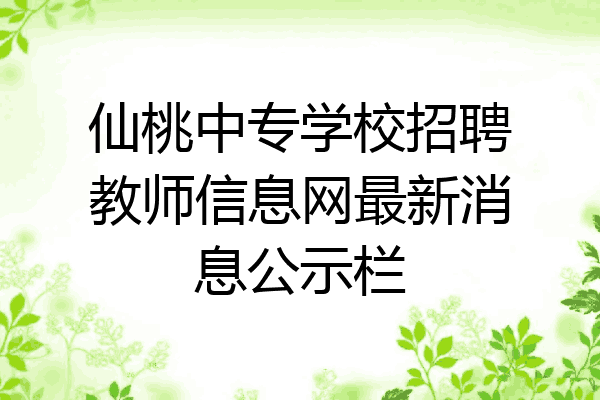 仙桃中专学校招聘教师信息网最新消息公示栏