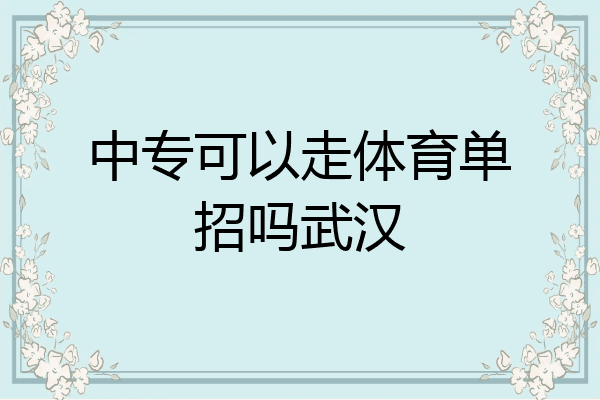 中专可以走体育单招吗武汉
