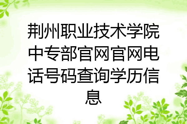 荆州职业技术学院中专部官网官网电话号码查询学历信息