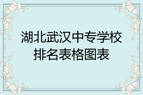 湖北武汉中专学校排名表格图表