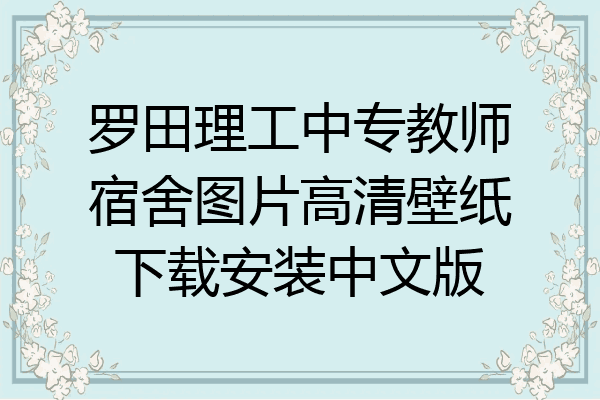 罗田理工中专教师宿舍图片高清壁纸下载安装中文版