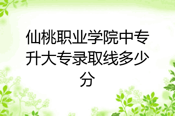 仙桃职业学院中专升大专录取线多少分
