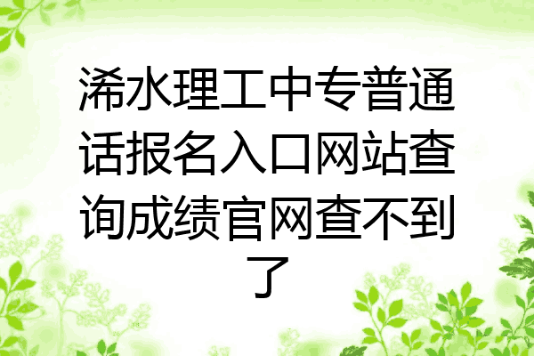 浠水理工中专普通话报名入口网站查询成绩官网查不到了
