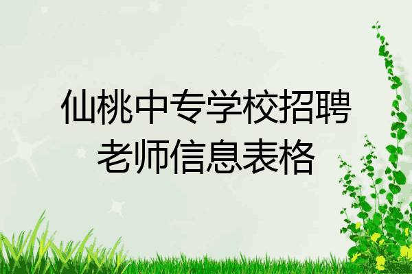 仙桃中专学校招聘老师信息表格