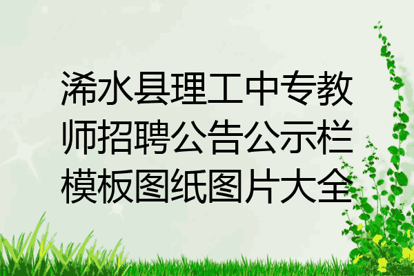 浠水县理工中专教师招聘公告公示栏模板图纸图片大全