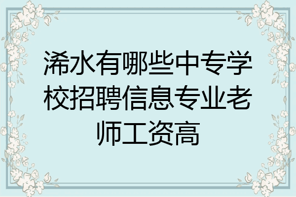 浠水有哪些中专学校招聘信息专业老师工资高