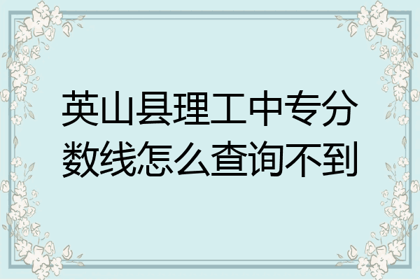 英山县理工中专分数线怎么查询不到