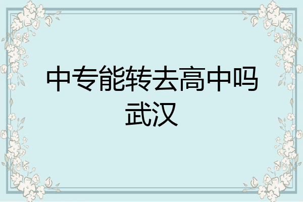 中专能转去高中吗武汉
